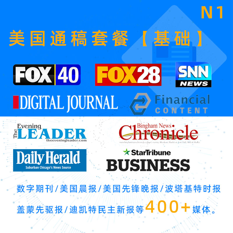 N1美国热卖基础套餐-美国通稿发布