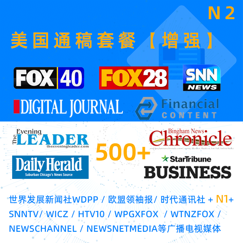 N2美国增强发稿套餐-美国通稿发布500+